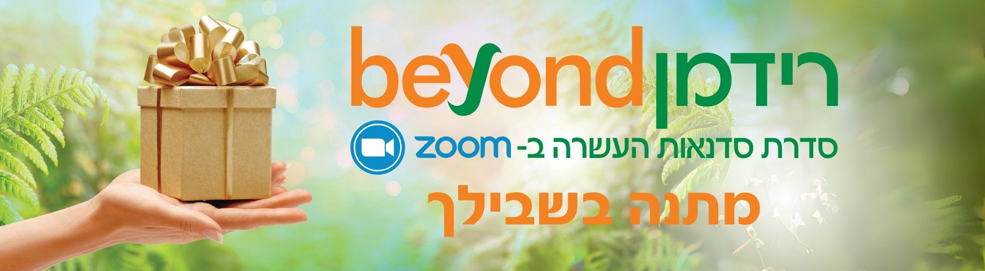 רידמן Beyond